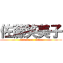 佐藤笑美子 (attack on titan)