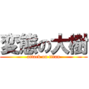 変態の大樹 (attack on titan)