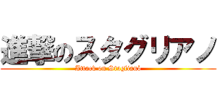 進撃のスタグリアノ (Attack on Staglianò)