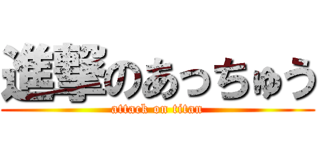 進撃のあっちゅう (attack on titan)