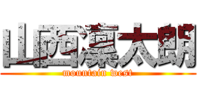 山西凜太朗 (mountain west)