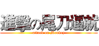進擊の尾刀逼就 (attack on Monkey)