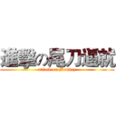 進擊の尾刀逼就 (attack on Monkey)