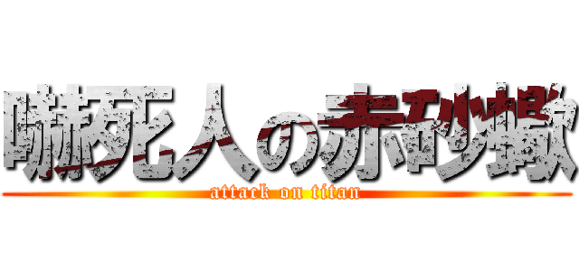 嚇死人の赤砂蠍 (attack on titan)