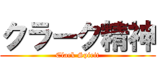 クラーク精神 (Clark Spirit)