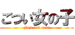 ごつい女の子 (Fuji and saki)