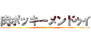 肉ポッキーメンドゥイ (attack on titan)