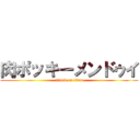 肉ポッキーメンドゥイ (attack on titan)