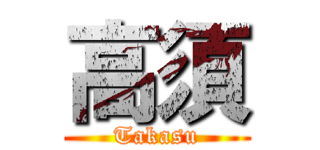 高須 (Takasu)