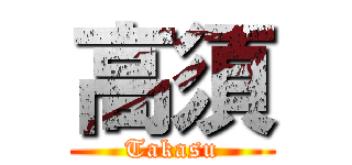 高須 (Takasu)