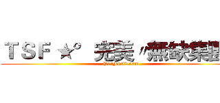 ＴＳＦ ★°完美〃無缺集團〃 (PerFectTeam)