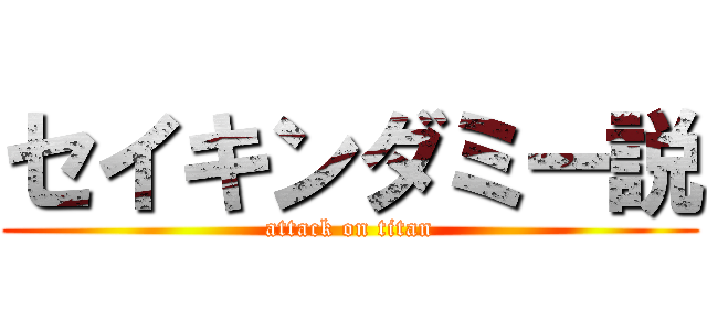 セイキンダミー説 (attack on titan)