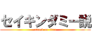 セイキンダミー説 (attack on titan)