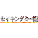 セイキンダミー説 (attack on titan)