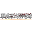 單挑家均羽毛球 (attack on titan)