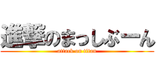 進撃のまっしぶーん (attack on titan)