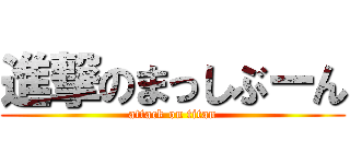 進撃のまっしぶーん (attack on titan)