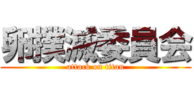 卵撲滅委員会 (attack on titan)
