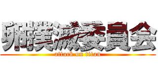卵撲滅委員会 (attack on titan)
