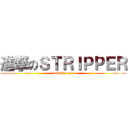 進撃のＳＴＲＩＰＰＥＲ (fuck his ass)