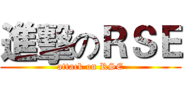 進擊のＲＳＥ (attack on RSE)