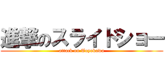 進撃のスライドショー (attack on Toyokawa)