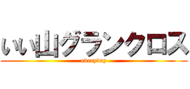 いい山グランクロス (everyday)