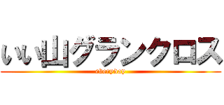 いい山グランクロス (everyday)