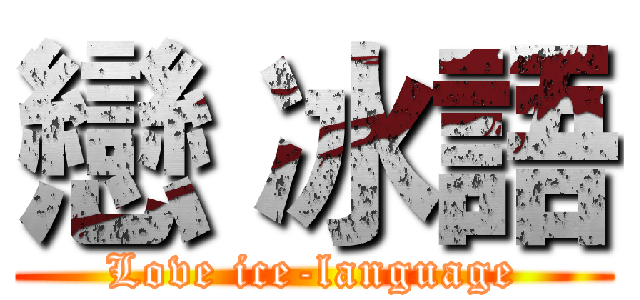 戀 冰語 (Love ice-language)