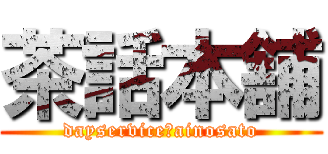 茶話本舗 (dayservice　ainosato)