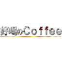 好喝のＣｏｆｆｅｅ ()