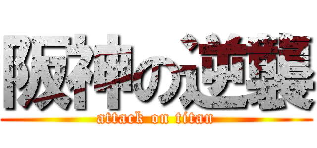 阪神の逆襲 (attack on titan)