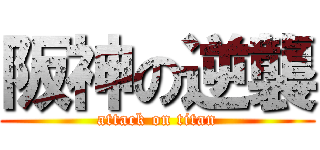 阪神の逆襲 (attack on titan)