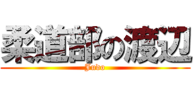 柔道部の渡辺 (Judo)