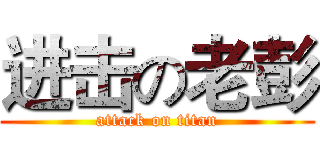 进击の老彭 (attack on titan)
