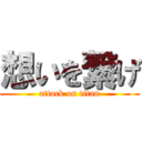 想いを繋げ (attack on titan)