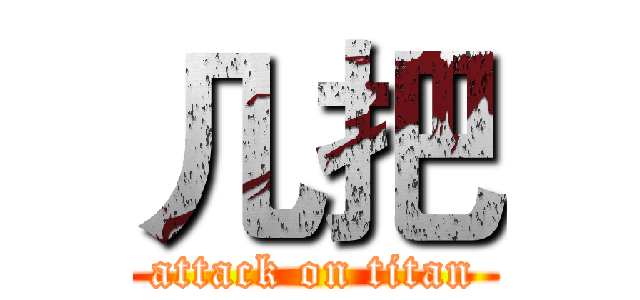 几把 (attack on titan)
