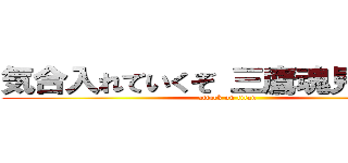 気合入れていくぞ 三鷹魂見せつけろ (attack on titan)