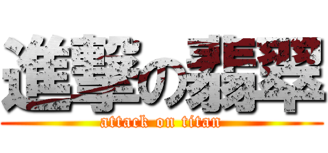 進撃の翡翠 (attack on titan)