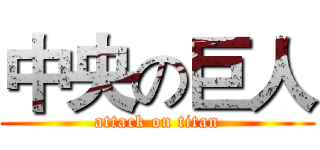 中央の巨人 (attack on titan)