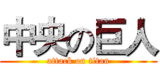 中央の巨人 (attack on titan)