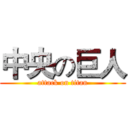 中央の巨人 (attack on titan)
