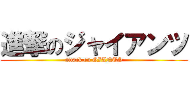 進撃のジャイアンツ (attack on GIANTS)