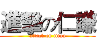 進擊の仁謙 (attack on titan)