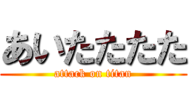 あいたたたた (attack on titan)