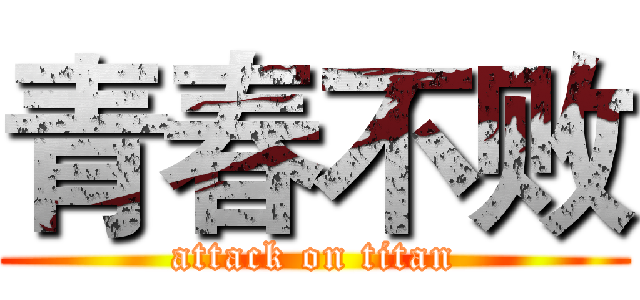 青春不败 (attack on titan)