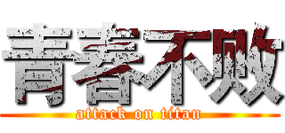 青春不败 (attack on titan)