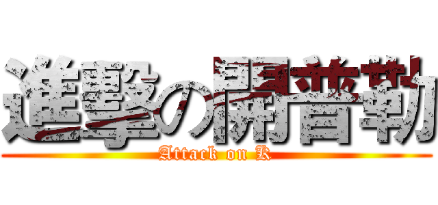 進擊の開普勒 (Attack on K)