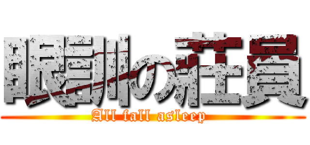 眼訓の莊員 (All fall asleep )