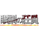 眼訓の莊員 (All fall asleep )